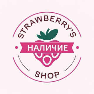 Telegram profile photo for Strawberry's Shop | Наличие