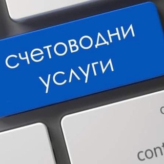 Telegram profile photo for Ваш бухгалтер в Болгарии