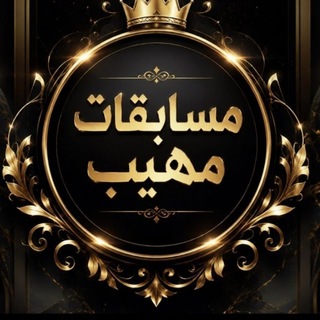 Telegram profile photo for مسابقات مهيب