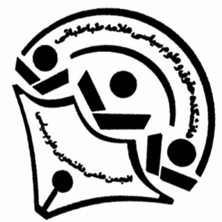 Telegram profile photo for انجمن علمی علوم سیاسی دانشگاه علامه طباطبائی