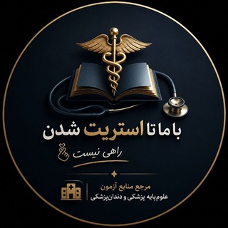 Telegram profile photo for علومپایه🎀