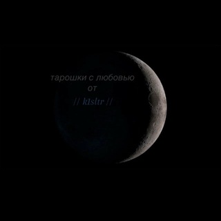 Telegram profile photo for тарошки k1sltr