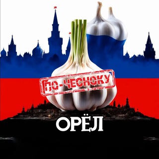 Telegram profile photo for ОРЁЛ ПО-ЧЕСНОКУ