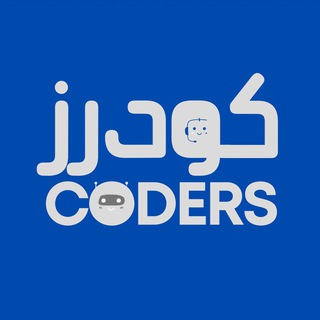 Telegram profile photo for كودرز | Coders 👨🏻💻