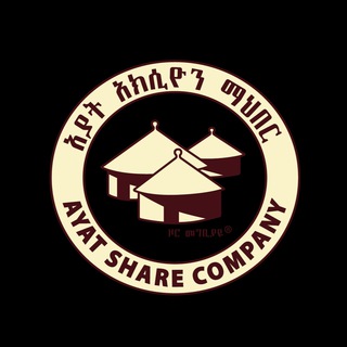 Telegram profile photo for Ayat Real Estate S.C አያት ዞሮ መግብያዬ AYAT Share Company