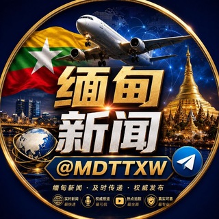 Telegram profile photo for 🅥 缅甸头条新闻|东南亚新闻报社- International News