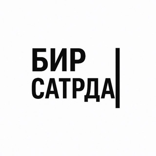 Telegram profile photo for Бир Сатрда