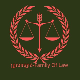 Telegram profile photo for គ្រួសារច្បាប់-Family of Law⚖️
