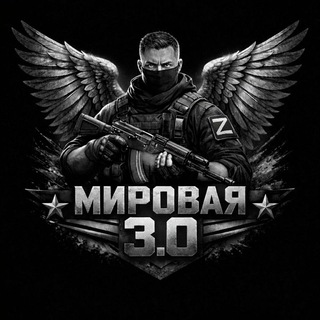 Telegram profile photo for Мировая 3.0