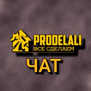 Telegram group profile photo for 🛠️ ProDelali.BY - Чат Мастеров
