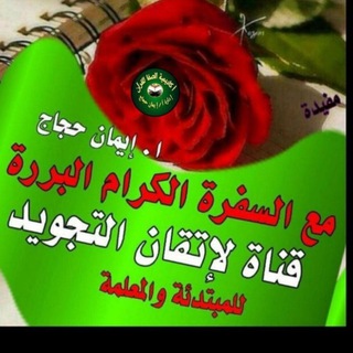 Telegram profile photo for 🌸 تجويد مصور ومشروح علي قناة السفرة🌸