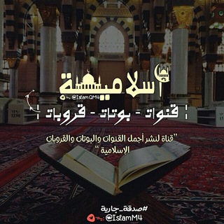 Telegram profile photo for ¦ قنوات وبوتات أسلامية 🕌¦