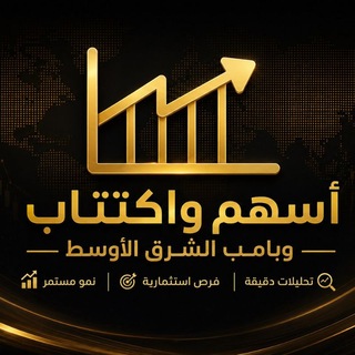 Telegram profile photo for اكتتاب وبامب الشرق الأوسط