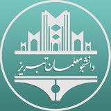 Telegram profile photo for دانشجو معلمان تبریز