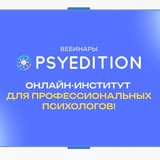 Telegram profile photo for Лекции. Вебинары. Материалы. Институт PSYEDITION
