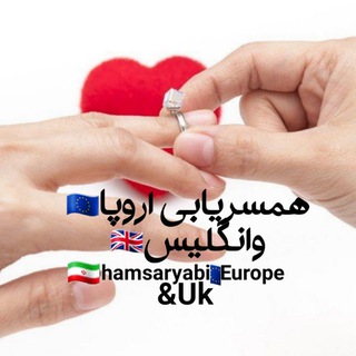 Telegram profile photo for همسریابی اروپا و انگلیس