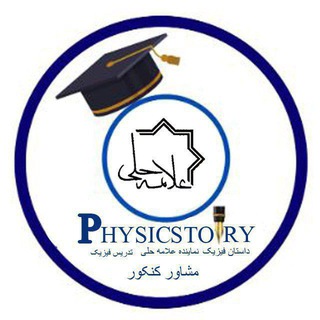 Telegram profile photo for داستان فیزیک