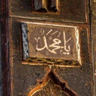 Telegram profile photo for يَا مُحَمَّدُ.
