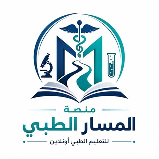 Telegram profile photo for منصة المسار الطبي للتعلم أونلاين