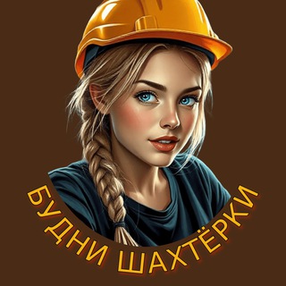 Telegram profile photo for Будни Шахтёрки Official