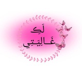 Telegram profile photo for ✼لَڪِ غَــالِيَــتِي✼