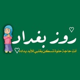 Telegram profile photo for روز ، بغداد 🌿..
