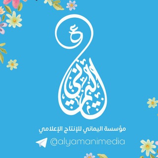 Telegram profile photo for مؤسسة اليماني للإنتاج الإعلامي