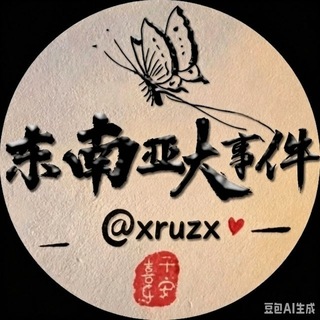 Telegram profile photo for 东南亚大事件