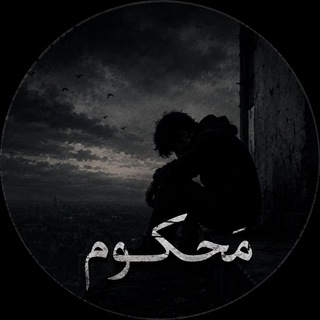 Telegram profile photo for مَحـکوم
