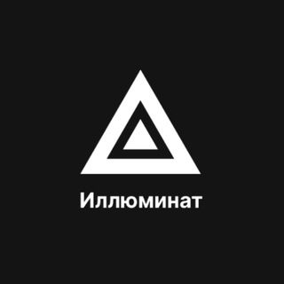 Telegram profile photo for Иллюминат