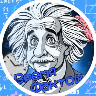 Telegram profile photo for Время фактов | факты