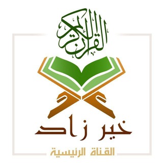 Telegram profile photo for قناة خير زاد الرئيسية أ/ نانيس العطار