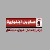 Telegram profile photo for وكالة عناوين الاخبارية AN