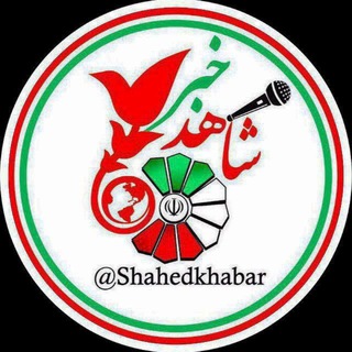Telegram profile photo for 📡شـــاهدخبر📡