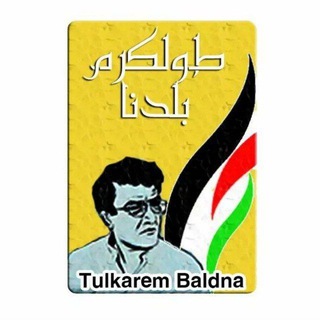 Telegram profile photo for طولكرم بلدنا 🇵🇸