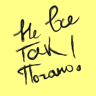 Telegram profile photo for Не Все Так Погано
