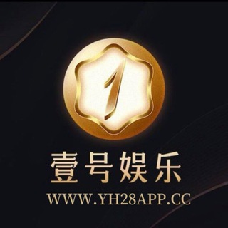 Telegram group profile photo for 壹号娱乐APP-官方交流群(🈲广告)