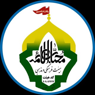 Telegram profile photo for مجتمع فرهنگی مذهبی محبان الائمه علیهم السلام
