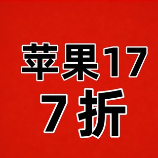 Telegram profile photo for 出苹果17,只要4千