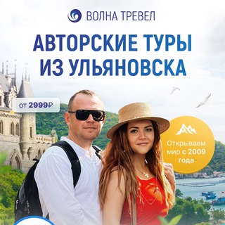 Telegram profile photo for Волна-Тревел Туристическая компания, г.Ульяновск