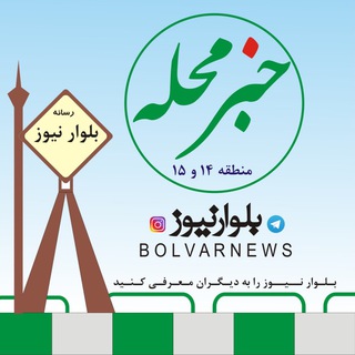 Telegram profile photo for بلوار نیوز