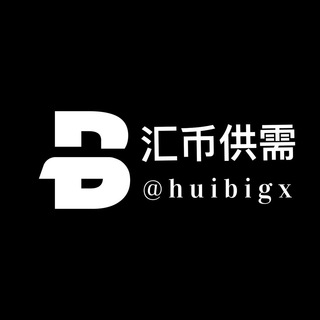 Telegram profile photo for 汇币供需频道20u@huibigx