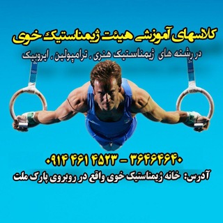 Telegram profile photo for کانال رسمی هیات ژیمناستیک خوی