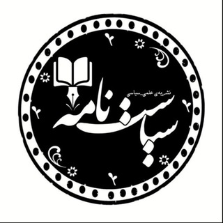 Telegram profile photo for نشریه علمی تخصصی سیاست نامه