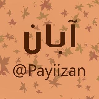 Telegram profile photo for کانال آبان