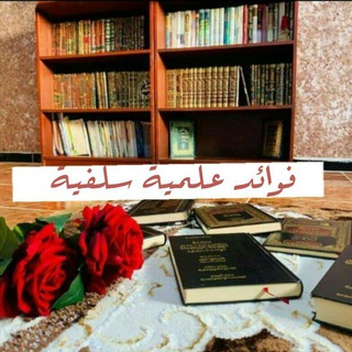 Telegram profile photo for فوائد علمية سلفية
