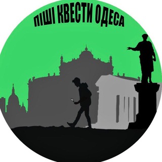 Telegram profile photo for Піші квести Одеса/ Пешие квесты Одесса