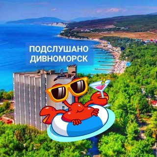 Telegram profile photo for Подслушано Дивноморск
