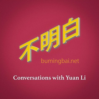 Telegram profile photo for 不明白播客官方频道