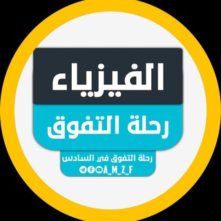 Telegram profile photo for الفيزياء | رحلة التفوق